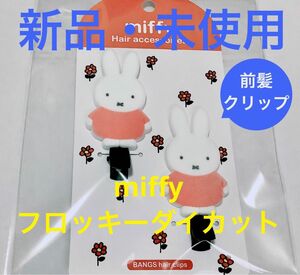 新品・未使用■miffy/ミッフィー■前髪クリップ■フロッキーダイカット■2個セット