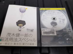 「茂木健一郎の脳活用法スペシャル～暗記力・集中力・育ての極意」レンタルDVD