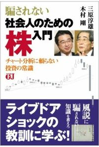 【美品】騙されない社会人のための株入門 チャート分析に頼らない投資の常識