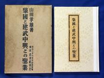 CD448m●「肇国と建武中興との聖業」 紀元二千六百年記念出版 山田孝雄 白水社 昭和15年_画像1