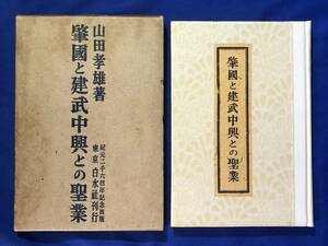 CD448m●「肇国と建武中興との聖業」 紀元二千六百年記念出版 山田孝雄 白水社 昭和15年