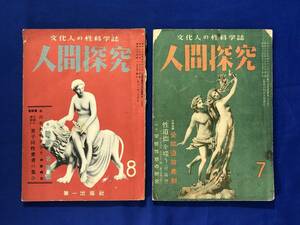 CD888m●文化人の性科学誌 人間探究 7号・8号 2冊セット 昭和25・26年 変態性欲の研究/伊藤晴雨/高橋鐵/宮尾しげを