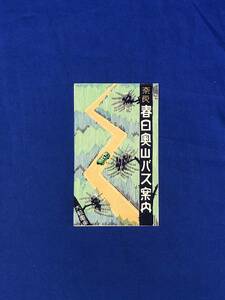 レCD234m●【パンフレット】 「奈良春日奥山バス案内」 大軌電車 ドライブウェー/鶯滝/春日神社/料金/地図/戦前/リーフレット/戦前/レトロ