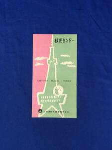 CD245m●【パンフレット】 「札幌テレビタワー」 北海道観光事業株式会社 営業案内/展望台/売店/フロアガイド/リーフレット/昭和レトロ