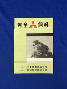 CD277m●【パンフレット】 「完全飼料」 三菱商事 菱和飼料株式会社 肥育養鶏/ブロイラー/リーフレット/昭和レトロ