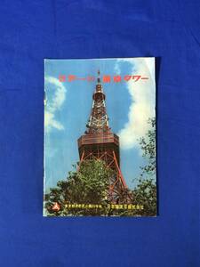 CD405m●【パンフレット】 「世界一の東京タワー」 日本電波塔株式会社 建設目的/建設風景/案内図/玄関ロビー/放送送信館/昭和レトロ