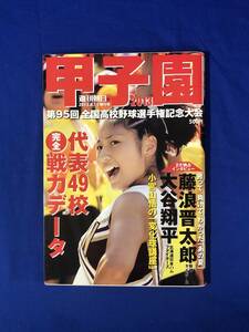 CD349m●週刊朝日 増刊号 2013年8月15日 甲子園2013 大谷翔平/藤浪晋太郎/代表49校完全戦力データ