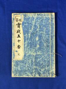 CD273m●「囲碁実戦五十番 完」 稲垣日省 文光堂 大正10年2版 和本/古書/戦前