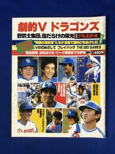 CD331m●劇的Vドラゴンズ 別冊週刊ベースボール 秋季号 昭和57年 プロ野球