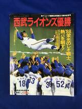 CD332m●別冊週刊ベースボール 昭和63年 秋季号 西武ライオンズ優勝 郭泰源/渡辺久信/森山良二_画像1