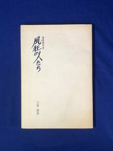 CD339m●「岐阜俳句史 風狂の人たち」 天野蘇鉄 私家版 昭和63年 斎藤徳元/談林/芭蕉/蕪村/俳壇