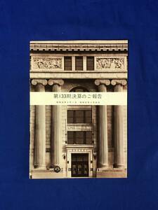 CD576m●日本勧業銀行 第133期決算のご報告 昭和39年4月1日-昭和39年9月30日 レトロ/資料