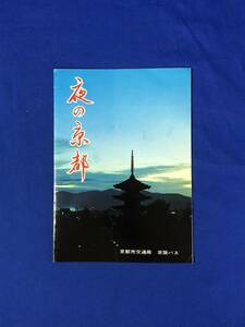 CD490m●【パンフレット】 「夜の京都」 京都市交通局 京阪バス 昭和50年/島原の太夫/角屋/祇園舞妓/京料理/遊覧コース/非売品/レトロ