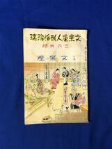 CD624m●【パンフレット】 文楽座人形浄瑠璃 3月興行 昭和9年 豊竹和泉太夫/竹本長尾太夫/戦前/レトロ_画像1