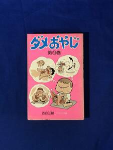 CD628m●ダメおやじ 18巻 古谷三敏 曙出版 Akebono-Comics 1977年4月15日