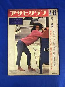 レCD592m△アサヒグラフ 1968年4月12日 テレビこの2千万匹の電気怪獣/東大医学生卒業式をぶっつぶす/ベールをぬぐソ連航空機/やなせたかし