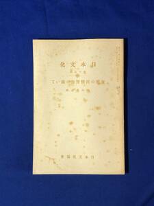 CD757m●日本文化 第15冊 「支那の民情習俗に就いて」 内山完造談 日本文化協会 昭和13年 戦前/古書