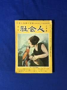 CD800m●月刊 社会人 第10号 昭和25年2月 帰れぬ戦犯師団/婦人と労働/千円札発行/貞操観念の解説/犯罪と麻酔/新語の紹介