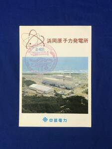 CD787m●【パンフレット】 「浜岡原子力発電所」 中部電力 昭和54年/設備/しくみ/施設図/放射能測定車/交通図/静岡/リーフレット/レトロ