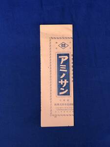 CD884m●【リーフレット】 「アミノサン」 昭和商事株式会社 理想的醤油添味料 戦前