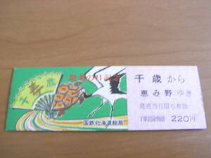 千歳線　千歳から恵み野ゆき　220円　敬老の日記念　国鉄北海道総局