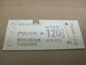 帝都高速度交通営団　門前仲町→地下鉄線120円区間　昭和61年1月2日　門前仲町駅発行　営団地下鉄