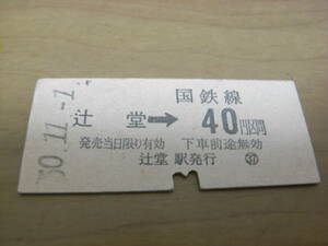 東海道本線　辻堂→国鉄線40円区間　昭和50年11月1日　辻堂駅発行　国鉄