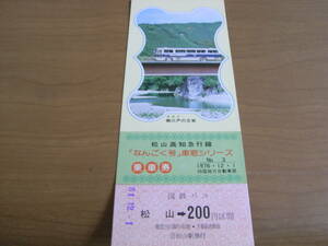 国鉄バス　松山高知急行線「なんごく号」車窓シリーズ乗車券　1976年・四国地方自動車部