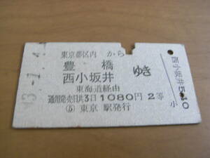 東海道本線　東京都区内から豊橋 西小坂井ゆき　1080円2等　昭和43年1月4日　東京駅発行　国鉄