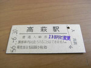 常磐線　高萩駅　普通入場券　昭和56年6月30日