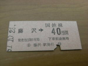 東海道本線　藤沢→国鉄線40円区間　昭和51年10月28日　国鉄