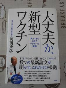 大丈夫か、新型ワクチン　岡田正彦著　中古品