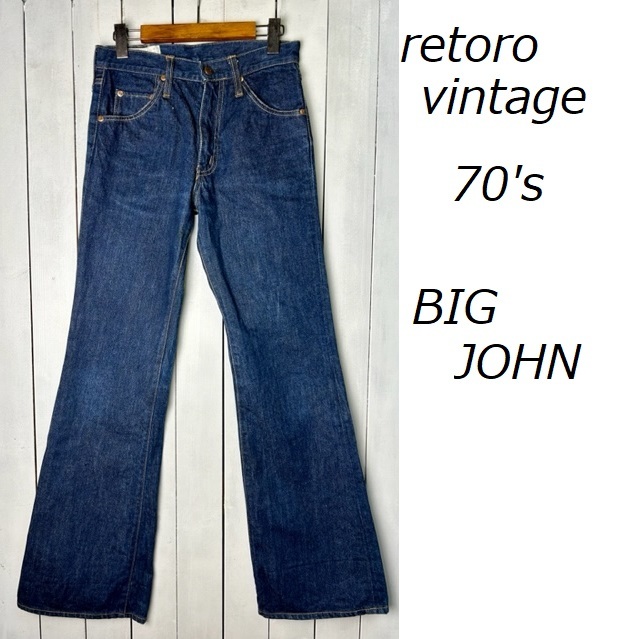 70s USA製デニム ELJOHN フレアデニムパンツ ベルボトム 30 濃紺