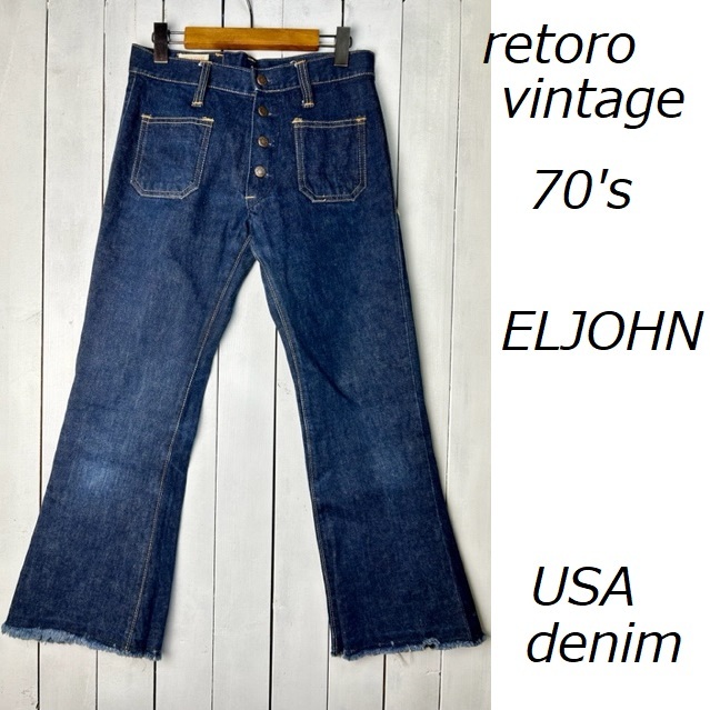 国産レトロ古着 美品 70s BIGJOHN フレアデニムパンツ ベルボトム 29