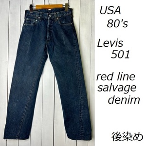 USA古着 80s USA製 Levis 501 オリジナル赤耳 後染め ネイビーブラックデニムパンツ 29 ヴィンテージ リーバイス　66後期 黒紺●160