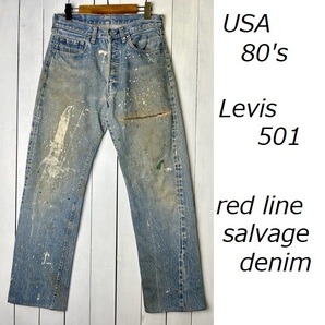 USA古着 80s初期 USA製 Levis 501 赤耳セルヴィッジデニム 31 オールド リーバイス ヴィンテージ 66後期 ペンキ リペア グランジ●176