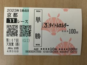 タイトルホルダー　天皇賞春　2023年　単勝　現地馬券