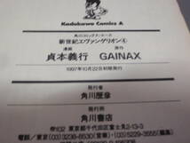 新世紀エヴァンゲリオン④巻（初版）画：貞本義行　原：GAINAX　角川コミックス/_画像5