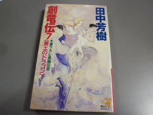 創竜伝⑦巻（黄土のドラゴン）田中芳樹　講談社ノベルス/