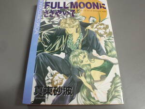 ＦＵＬＬＭＯＯＮにささやいて 　真東砂波 　ボニータコミックススペシャル/