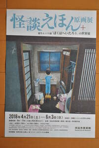 チラシ ★ [怪談えほん原画展　　稲生モノノケ録『ぼくはへいたろう』の世界展］ ★ 刈谷市美術館