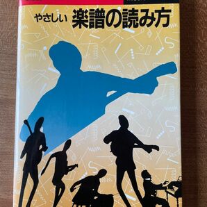 音楽 テキスト やさしい楽譜の読み方 原礼彦・加藤三美子 共著　SEIBIDO MUSIC SERIES 中古