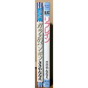 即決！ささやななえ『ガラスのペンギン』＋『リフレイン』2冊 スパイスを効かせたコメディータッチ、思わず唸るシリアスな秀作も収録!!の画像2