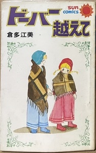 即決！倉多江美『ドーバー越えて』サンコミックス 朝日ソノラマ　色あせない個性派の多彩な8編を心ゆくまで…♪ 【貸本】