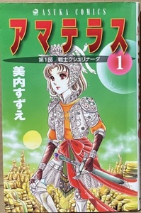 即決！美内すずえ『アマテラス』1巻のみ　新カバー版　あすかコミックス 【バラでお集めの方いかがでしょうか♪】　同梱歓迎!!