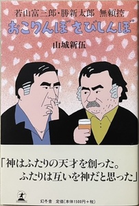 即決！山城新伍『おこりんぼ さびしんぼ　若山富三郎・勝新太郎 無頼控』帯付き 1998年初版　兄弟を体現した名タイトル!!! 装丁/和田誠