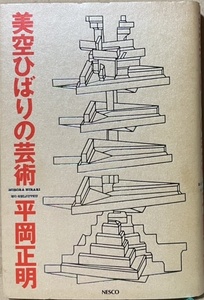 即決！平岡正明『美空ひばりの芸術』1990年初版　思い入れと冷静な分析の表裏一体がお見事！〈第五章 都はるみの異議申し立て〉は必読!!