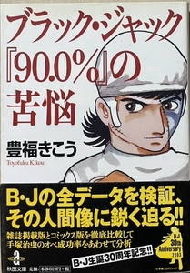 即決！豊福きこう『ブラック・ジャック「90.0%」の苦悩』帯付き　緻密な調査・取材のマンガ・データ主義の雄、堂々の集大成!! 