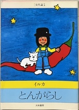 即決！イルカ『とんがらし』1983年初版　大和書房が〈女性論文庫〉と銘打って刊行　三笠書房〈知的生き方文庫〉路線を狙ったか!?_画像1