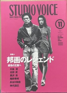 即決！『STUDIO VOICE 1997年11月号』特集・邦画のレジェンド　水谷豊/原田美枝子/大島渚/北野武/藤田敏八/神代辰巳/若尾文子/市川崑 他